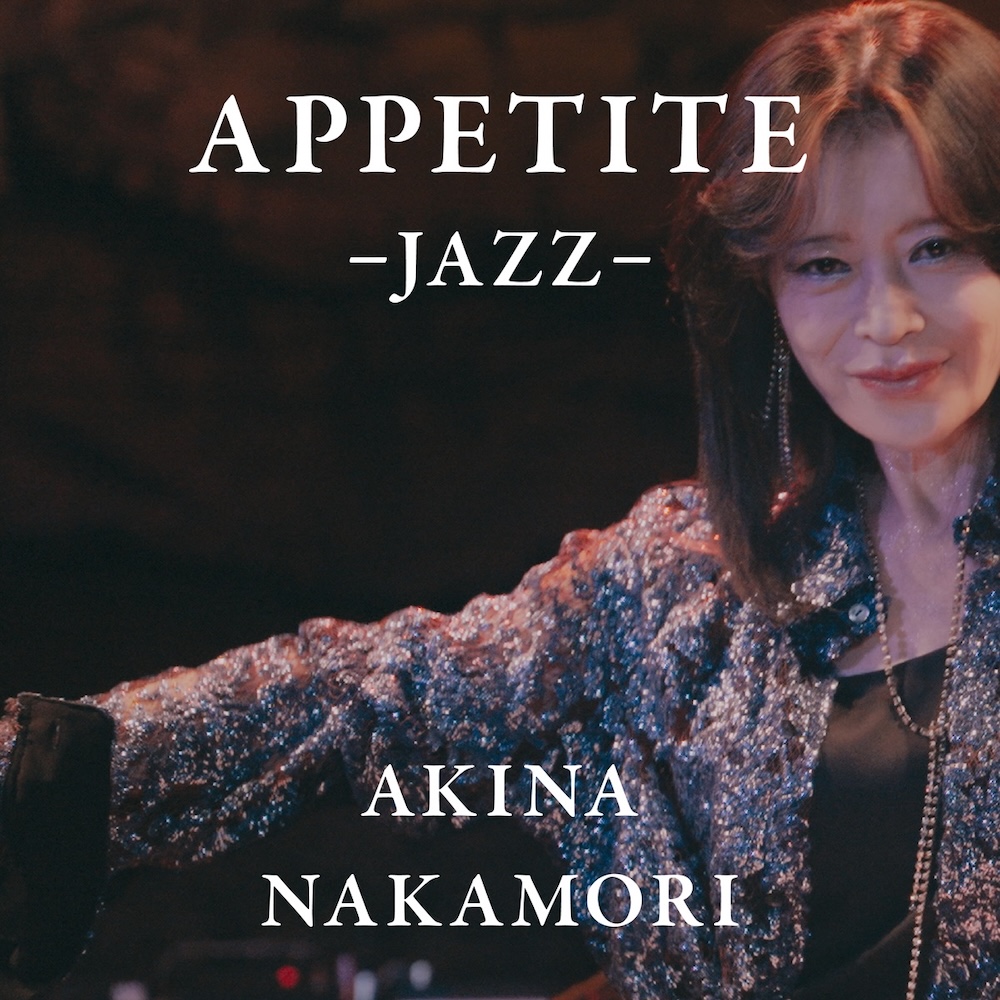 中森明菜、ライブBlu-ray『ALDEA Bar at Tokyo 2025』特典のMV楽曲決定
