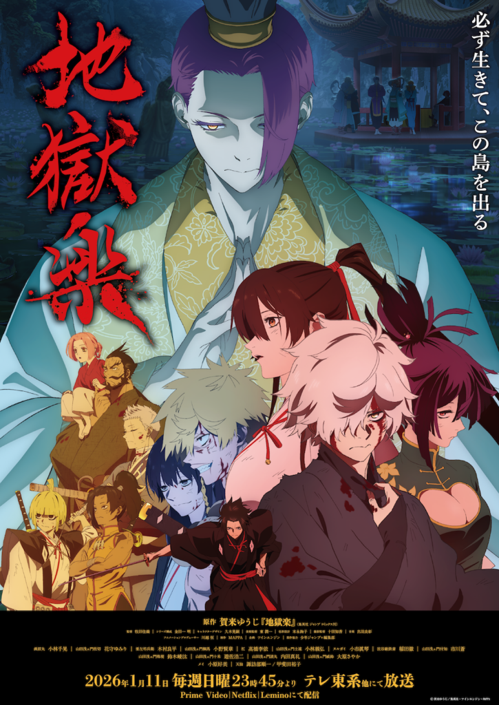 女王蜂、TVアニメ『地獄楽』第二期EDテーマに新曲「PERSONAL」が決定