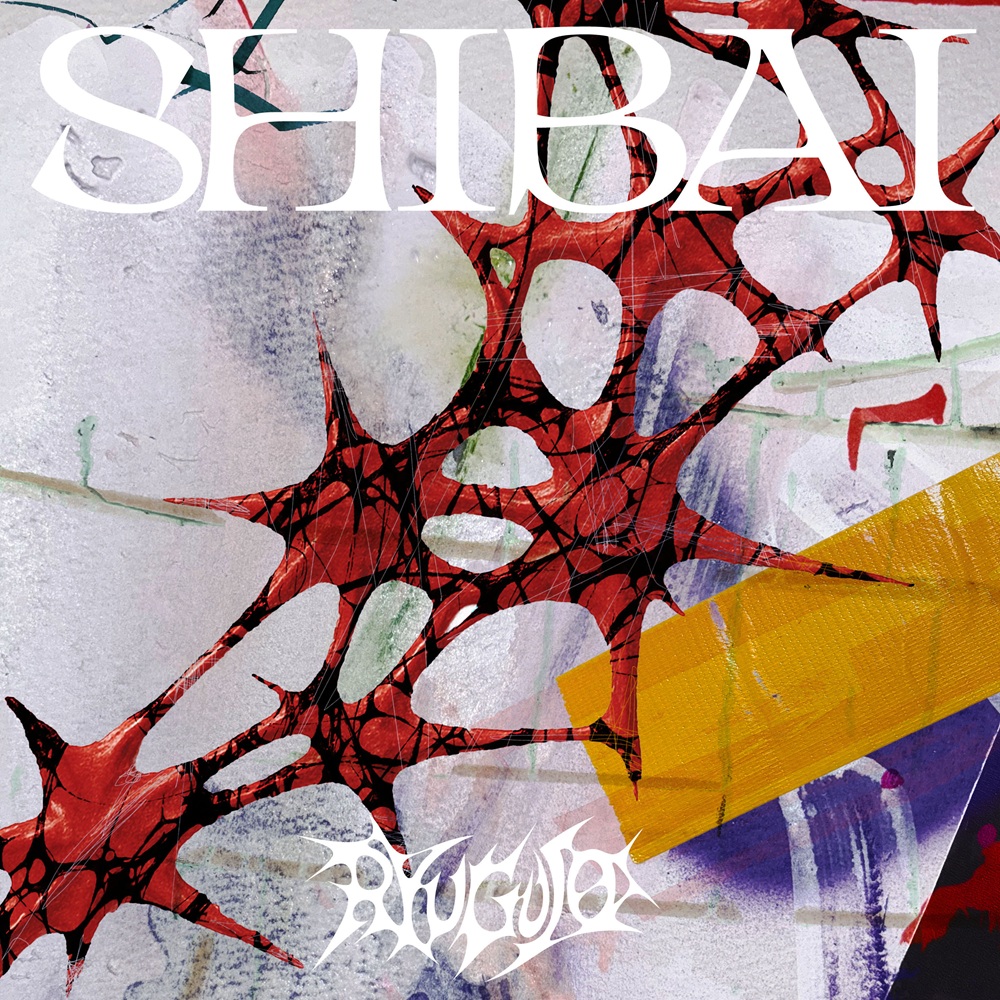 龍宮城 SHIBAI (Deluxe) 完全生産限定盤 冨田侑暉 集合 ギラり 龍宮城、2ndアルバム「SHIBAI (Deluxe)」を全曲先行配信！新曲 「ギラ