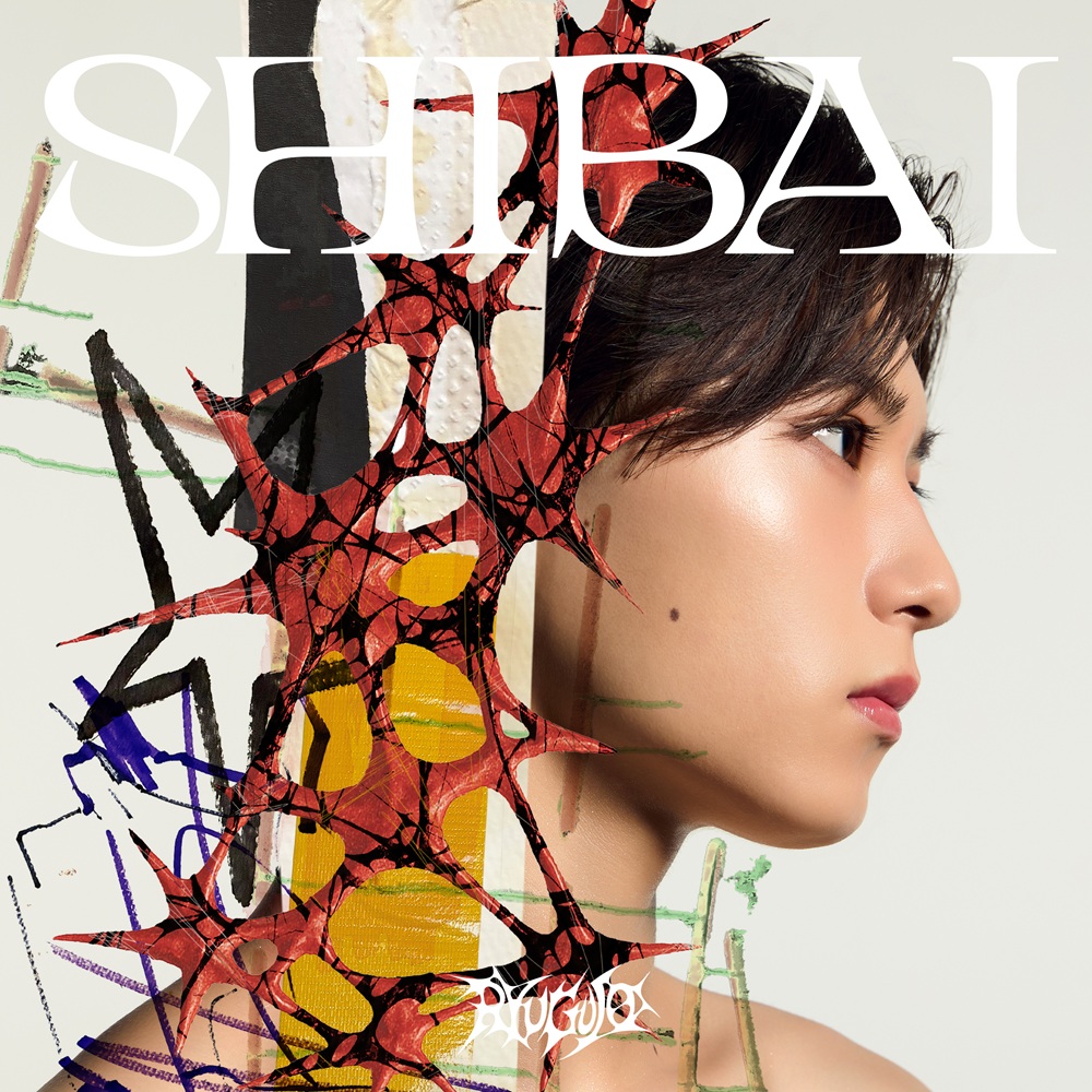 龍宮城、2ndアルバム『SHIBAI (Deluxe)』よりシャ乱Q「ズルい女」を
