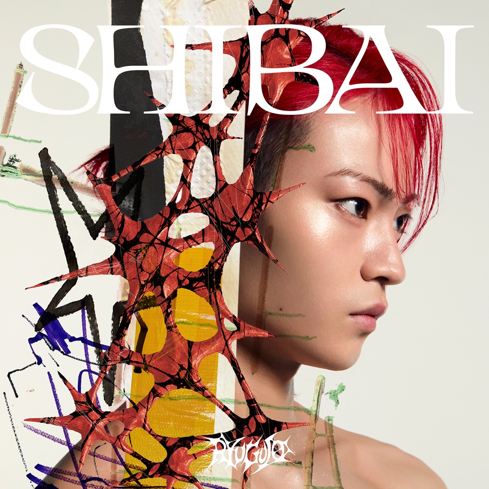 龍宮城 SHIBAI (Deluxe) 完全生産限定盤 冨田侑暉 集合 ギラり 龍宮城、2ndアルバム「SHIBAI (Deluxe)」を全曲先行配信！新曲 「ギラ
