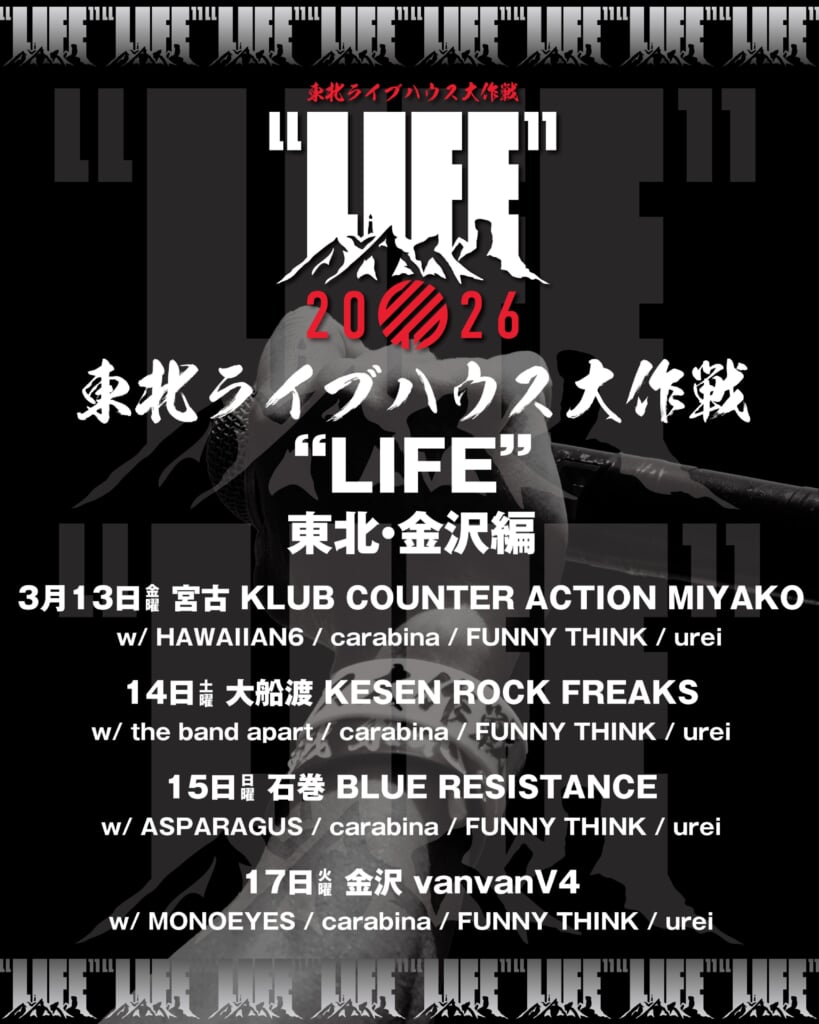 東北ライブハウス大作戦“LIFE”＞、出演者発表にELLEGARDEN、ホルモン
