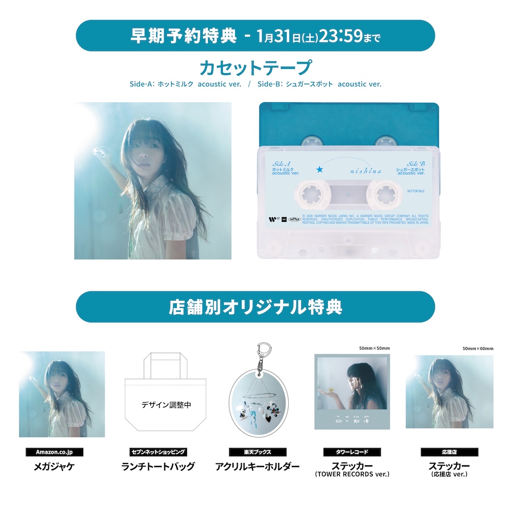 にしな、3月にリリースするフルアルバム『日々散漫』アルバム収録曲