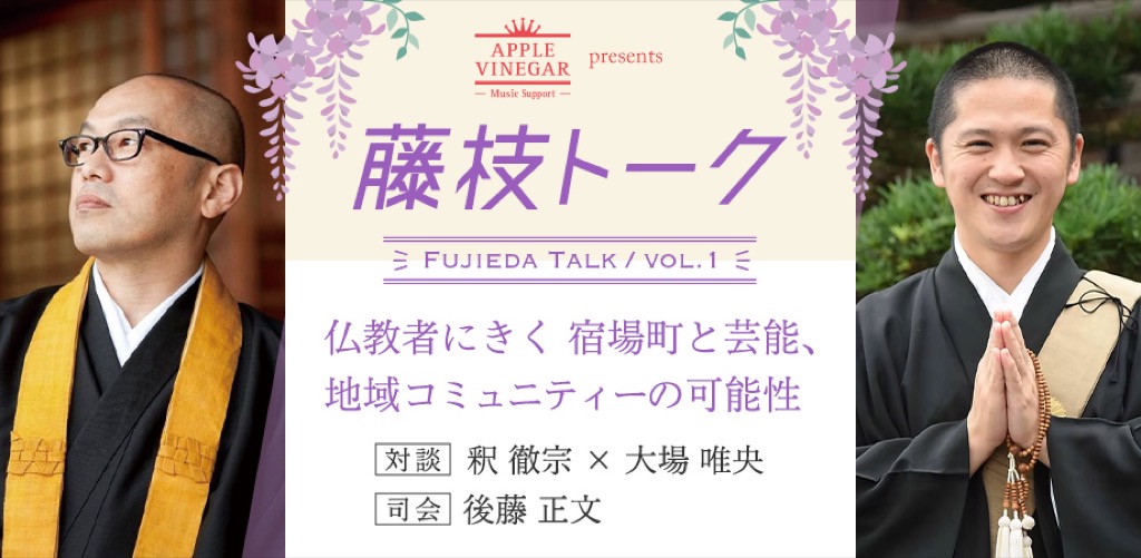 アジカン後藤正文が創立「APPLE VINEGAR -Music Support-」、トーク