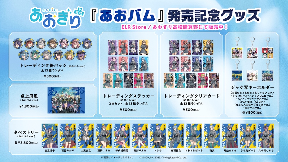 あおぎり高校、メジャー1stアルバム『あおバム』発売記念グッズ販売