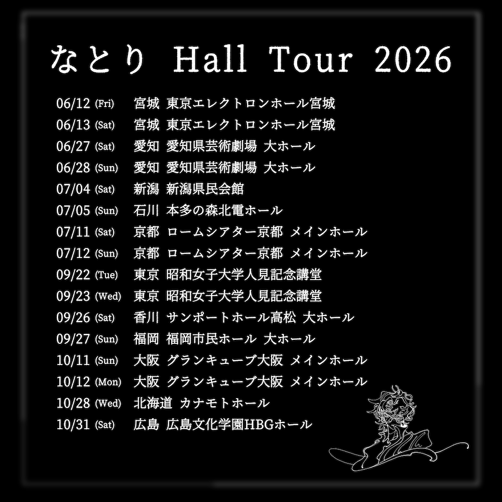 なとり、 2ndアルバム『深海』本日リリース＆史上過去最大規模のホール
