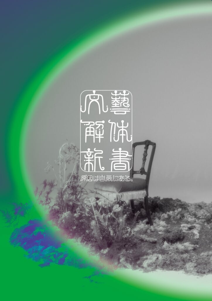 原因は自分にある。、“文学”がコンセプトの新作EP『文藝解体新書