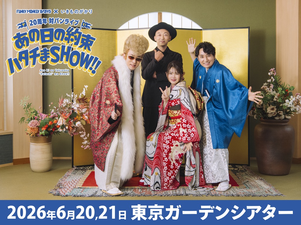 FUNKY MONKEY BΛBY'S×いきものがかり、メジャーデビュー20周年記念で対