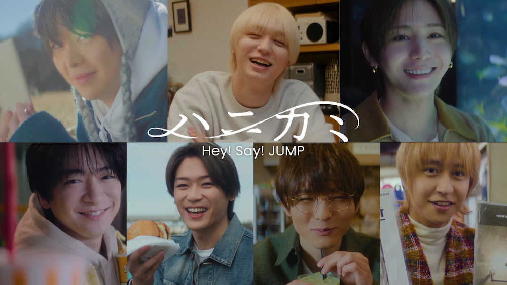 Hey! Say! JUMP、ニューシングル「ハニカミ」特典映像に追加収録決定