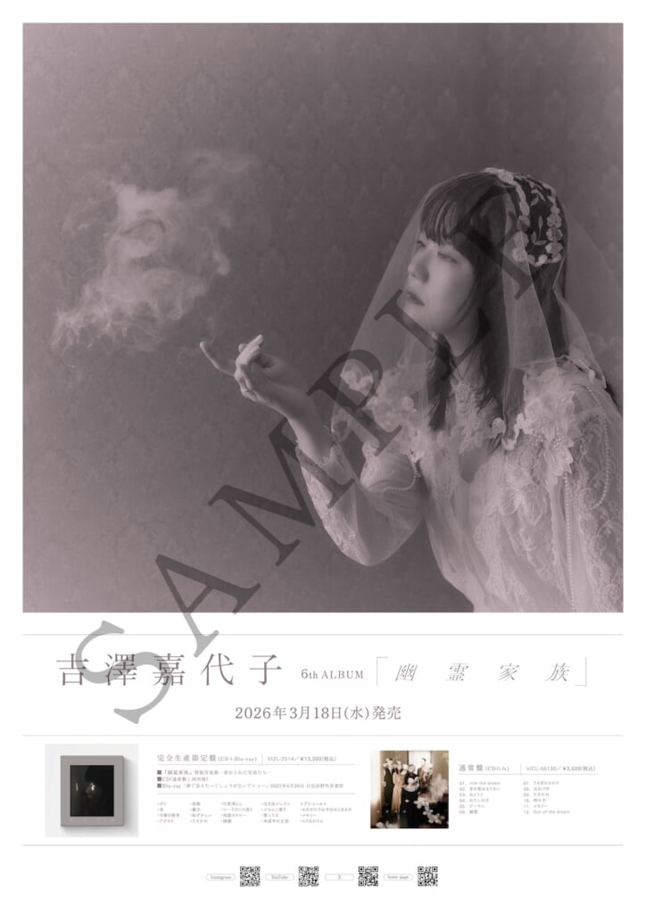 吉澤嘉代子、“本物の吉澤一家”がジャケットの6thアルバム『幽霊家族