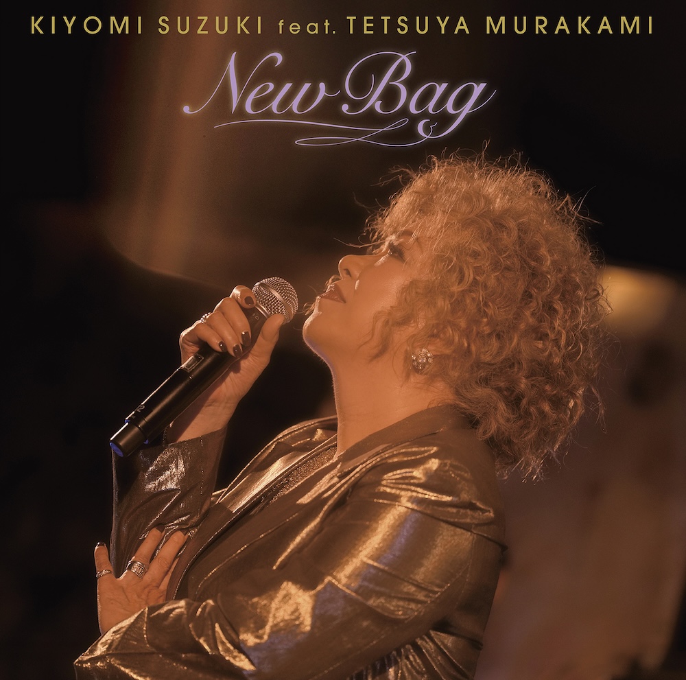 鈴木聖美、ゴスペラーズ・村上てつやとのコラボ曲「New Bag」リリース