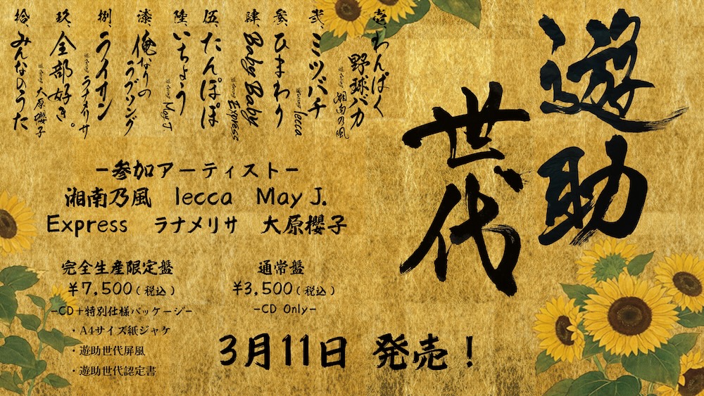 遊助、デビュー17周年記念日にリアレンジアルバム『遊助世代』リリース