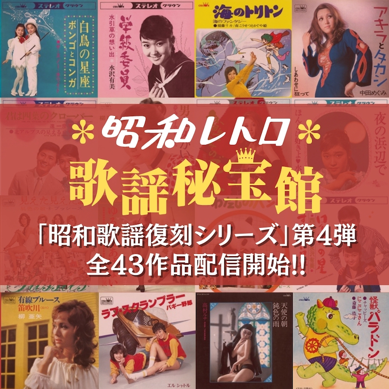 日本クラウン、昭和歌謡復刻シリーズ第4弾。 水沢有美、須藤リカ、高村