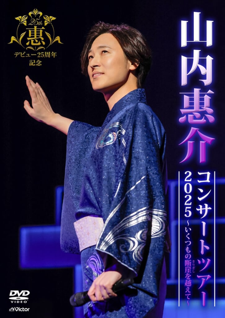 山内惠介、デビュー25周年記念コンサートツアーの最終日を収録した映像