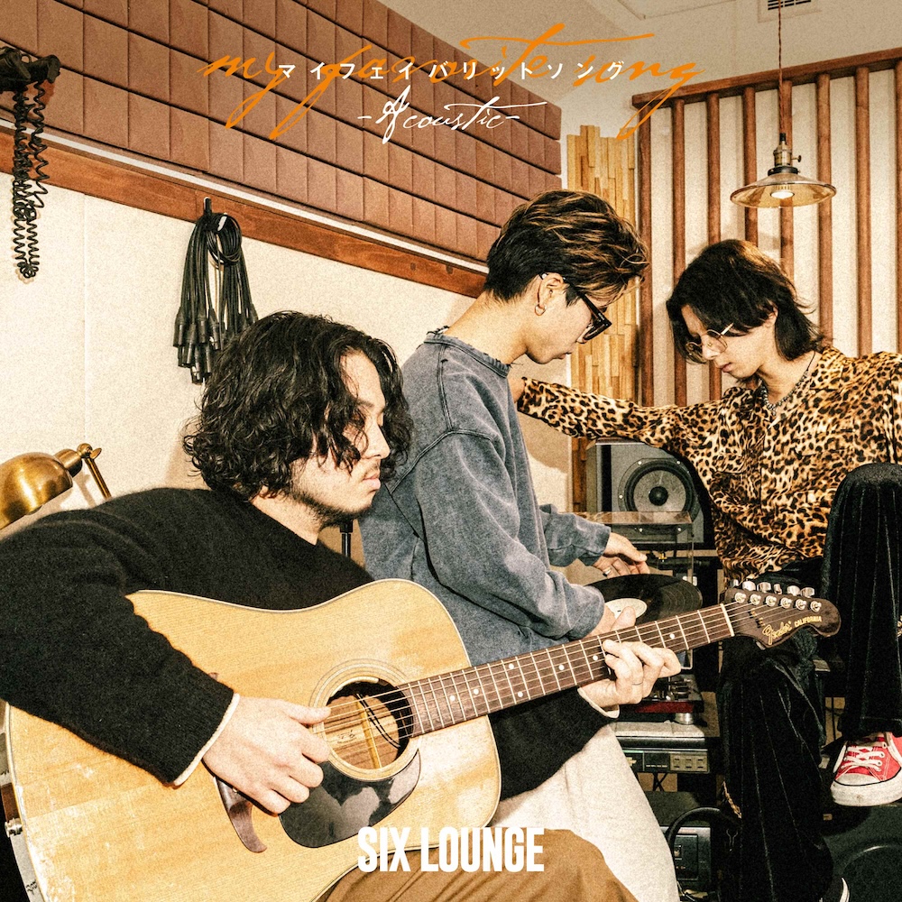 SIX LOUNGE デモ音源 廃盤 2025.10.1 SIX LOUNGE 廃盤CD 音源 レア demo NEW EP「燦燦」リリース