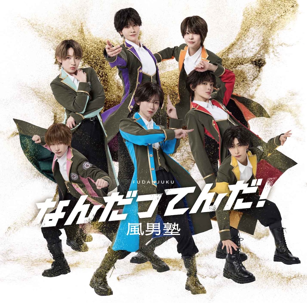 風男塾、ニューシングル「なんだってんだ！」新ビジュアル公開＆TikTok