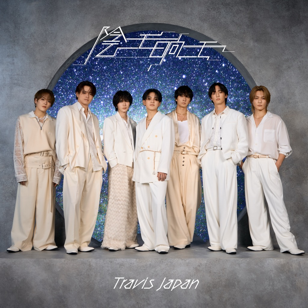 Travis Japan 影ニモ日向ニモ　シングル2形態セット Travis Japan、2ndシングル「陰ニモ日向ニモ」収録内容＆ジャケット