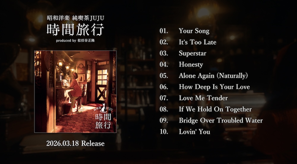 JUJU、洋楽カバーアルバム『昭和洋楽 純喫茶JUJU「時間旅行」』収録曲