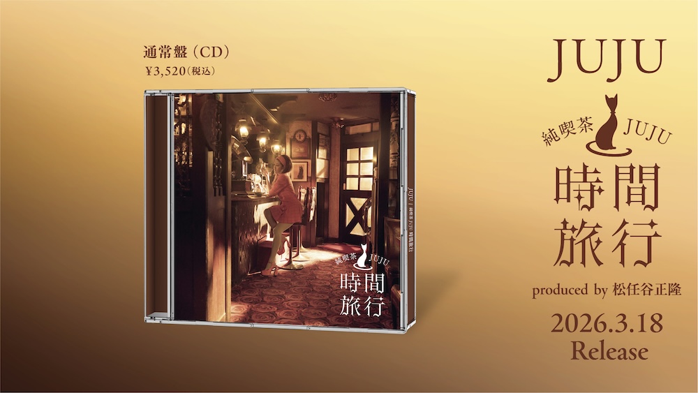 JUJU、洋楽カバーアルバム『昭和洋楽 純喫茶JUJU「時間旅行」』収録曲