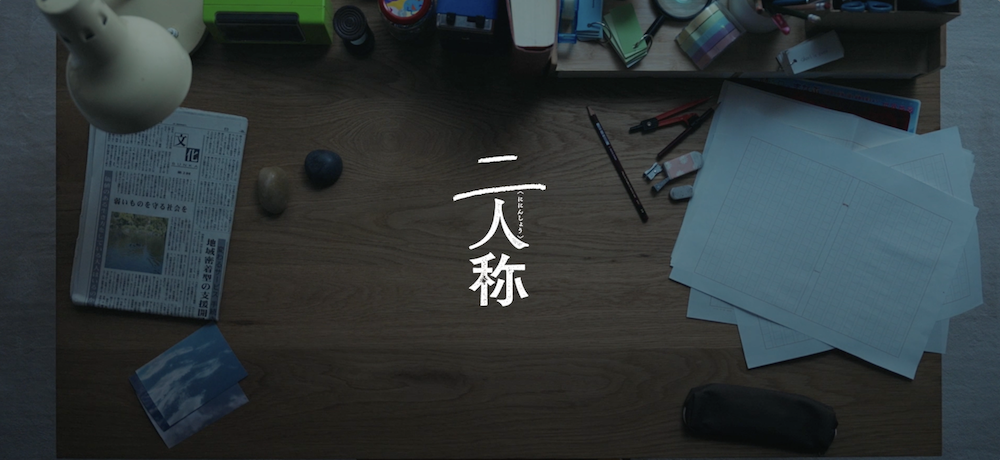 ヨルシカ、3年ぶりフルアルバム『二人称』トレーラー映像公開。Pre-Add
