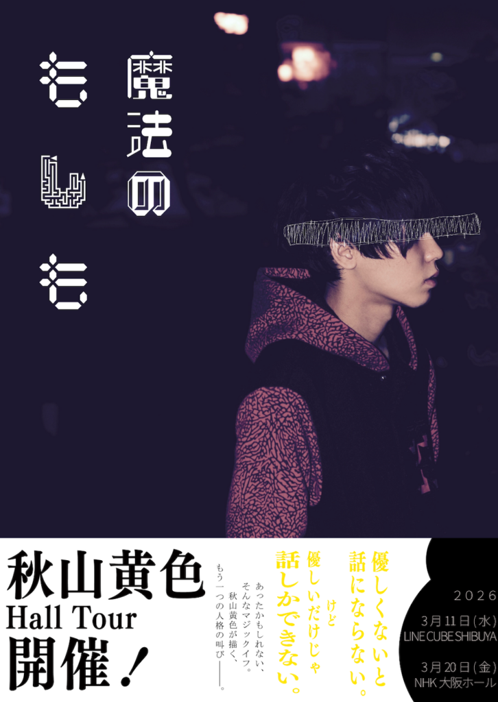 秋山黄色、5thアルバム『Magic if』収録の新曲「DO NOT DISTURB」先行
