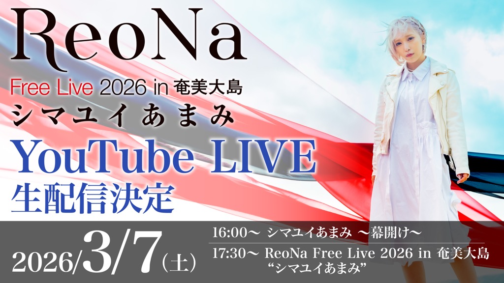ReoNa、故郷・奄美大島で初凱旋フリーライブ開催決定 | BARKS