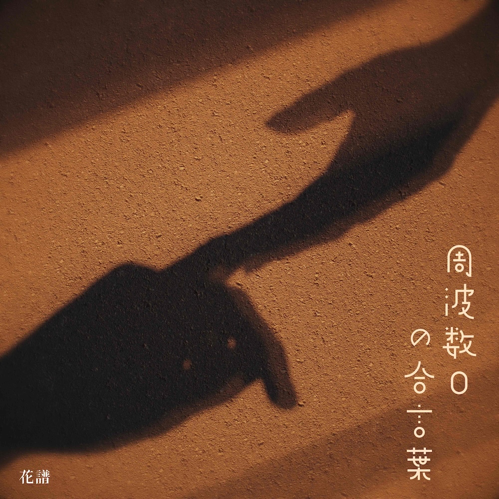 バーチャルシンガー・花譜、小説・音楽・ライブが交差する5thアルバム