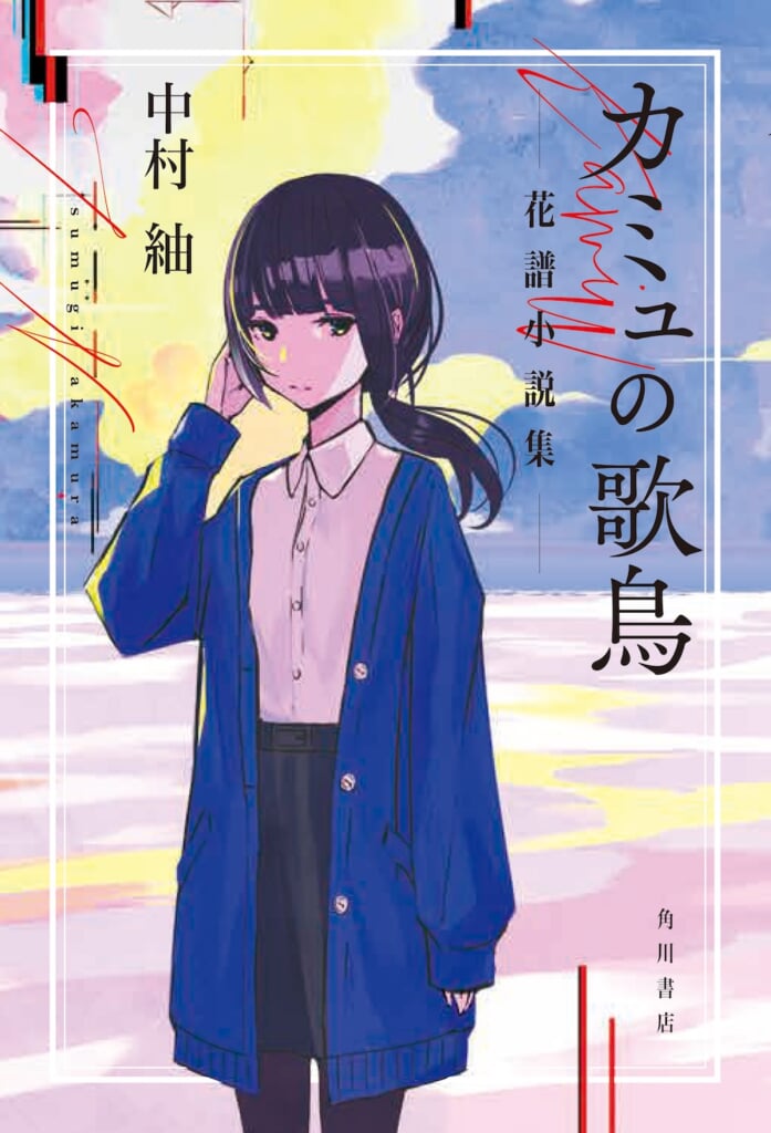 Chie Art 「心花　～調和～」CDとセット バーチャルシンガー・花譜、小説・音楽・ライブが交差する5thアルバム