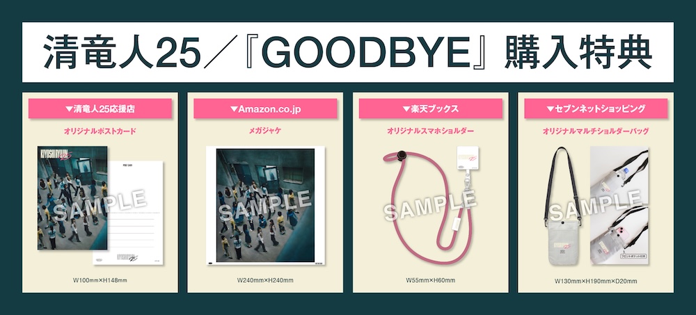 清竜人25 アルバム GOODBYE 特典 サイン入りアザージャケット 清ゆな GOODBYE | KIYOSHI RYUJIN25