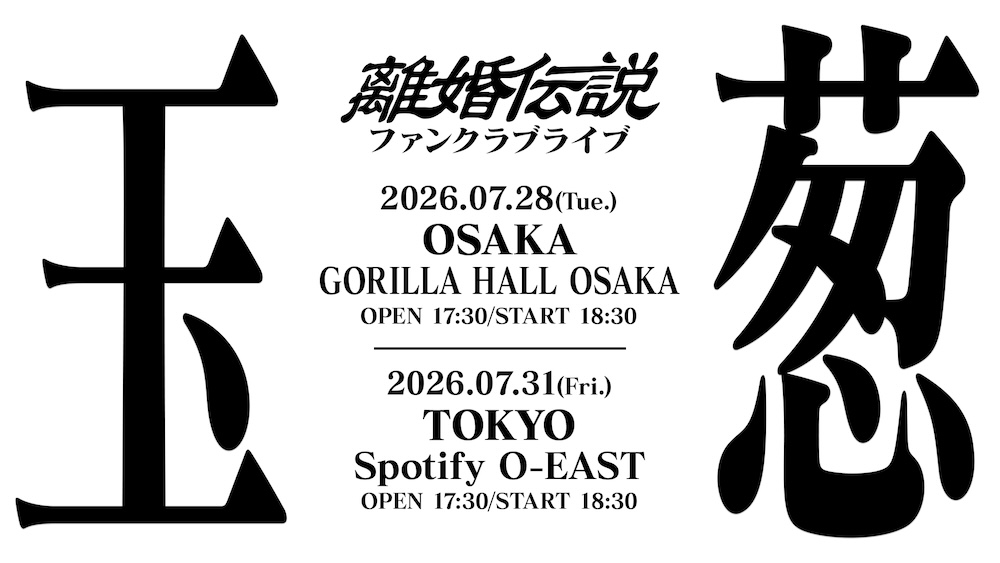 離婚伝説、東京・大阪で初のファンクラブ会員限定ライブ開催決定 | BARKS