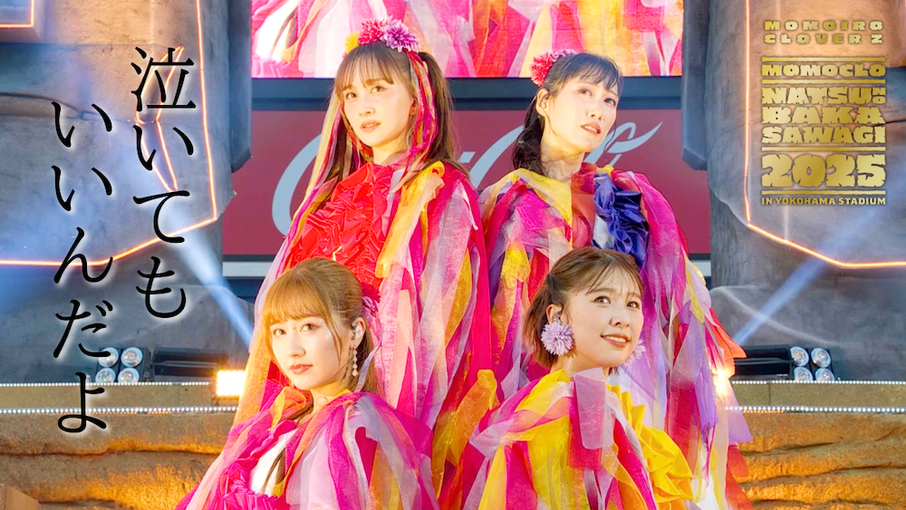 ももクロ、映像作品『夏のバカ騒ぎ2025』発売記念にセトリ総選挙第2位