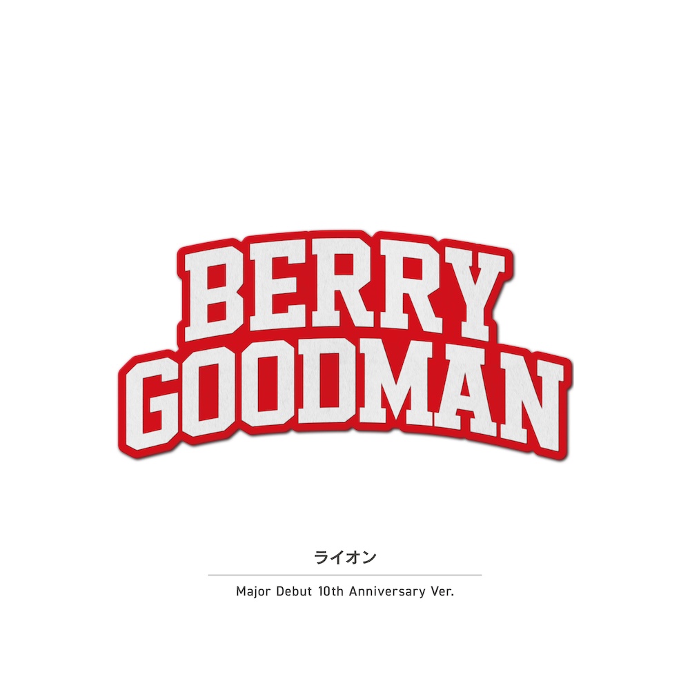 ベリーグッドマン、メジャーデビュー10周年企画として毎月セルフカバー