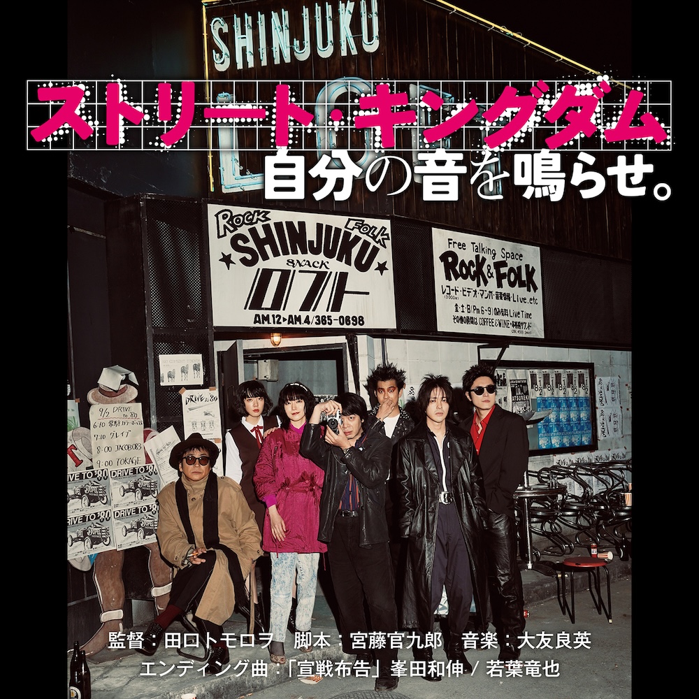 銀杏BOYZ・峯田和伸 × 若葉竜也、映画『ストリート・キングダム 自分の