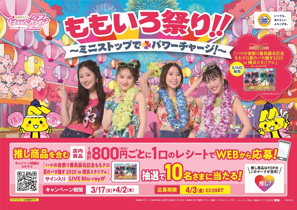 ももクロ、『夏のバカ騒ぎ2025』LIVE Blu-ray & DVD発売記念