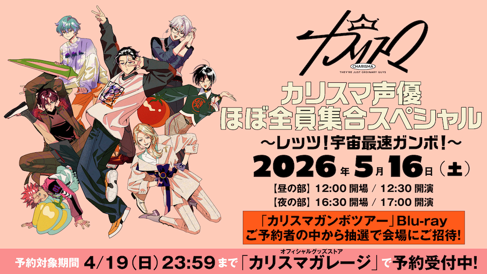 カリスマ』、＜カリスマガンボツアー＞のBlu-ray発売決定。抽選で“宇宙