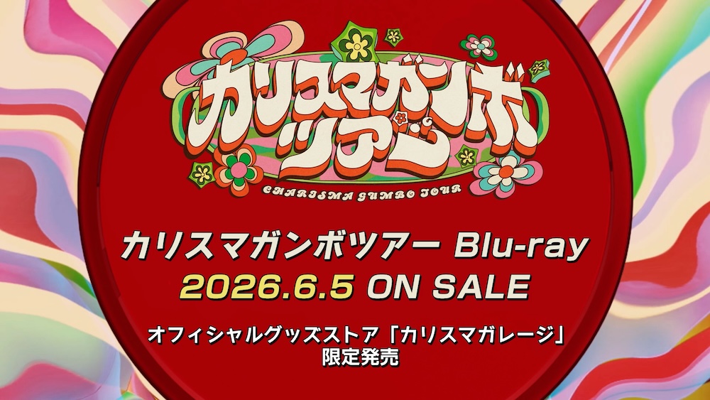 カリスマ』、＜カリスマガンボツアー＞のBlu-ray発売決定。抽選で“宇宙