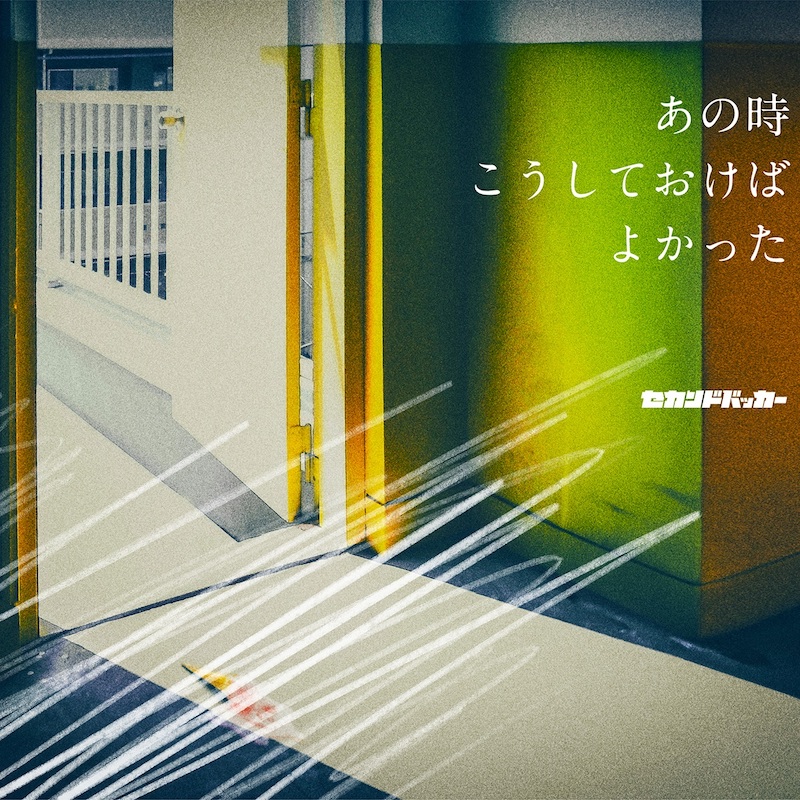 セカンドバッカー、2nd EP「あの時こうしておけばよかった」リリース