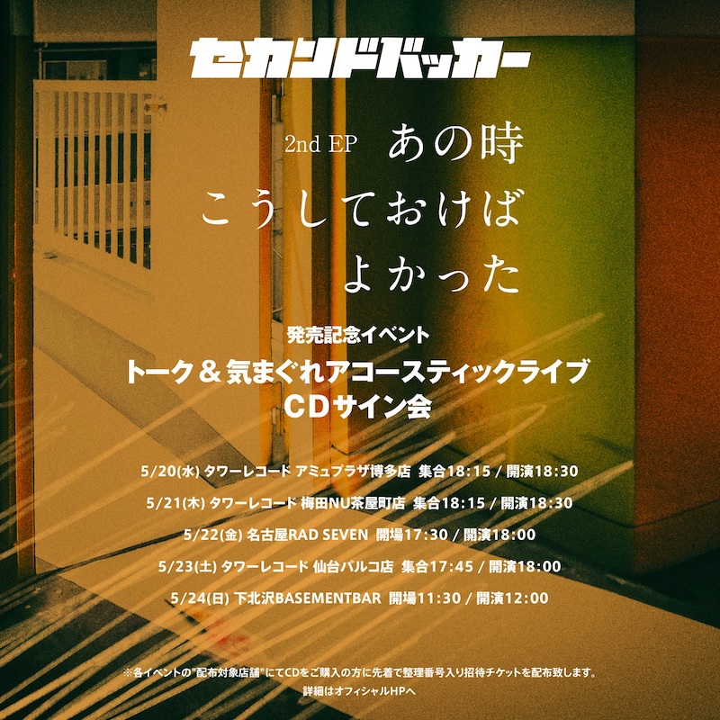 セカンドバッカー、2nd EP「あの時こうしておけばよかった」リリース