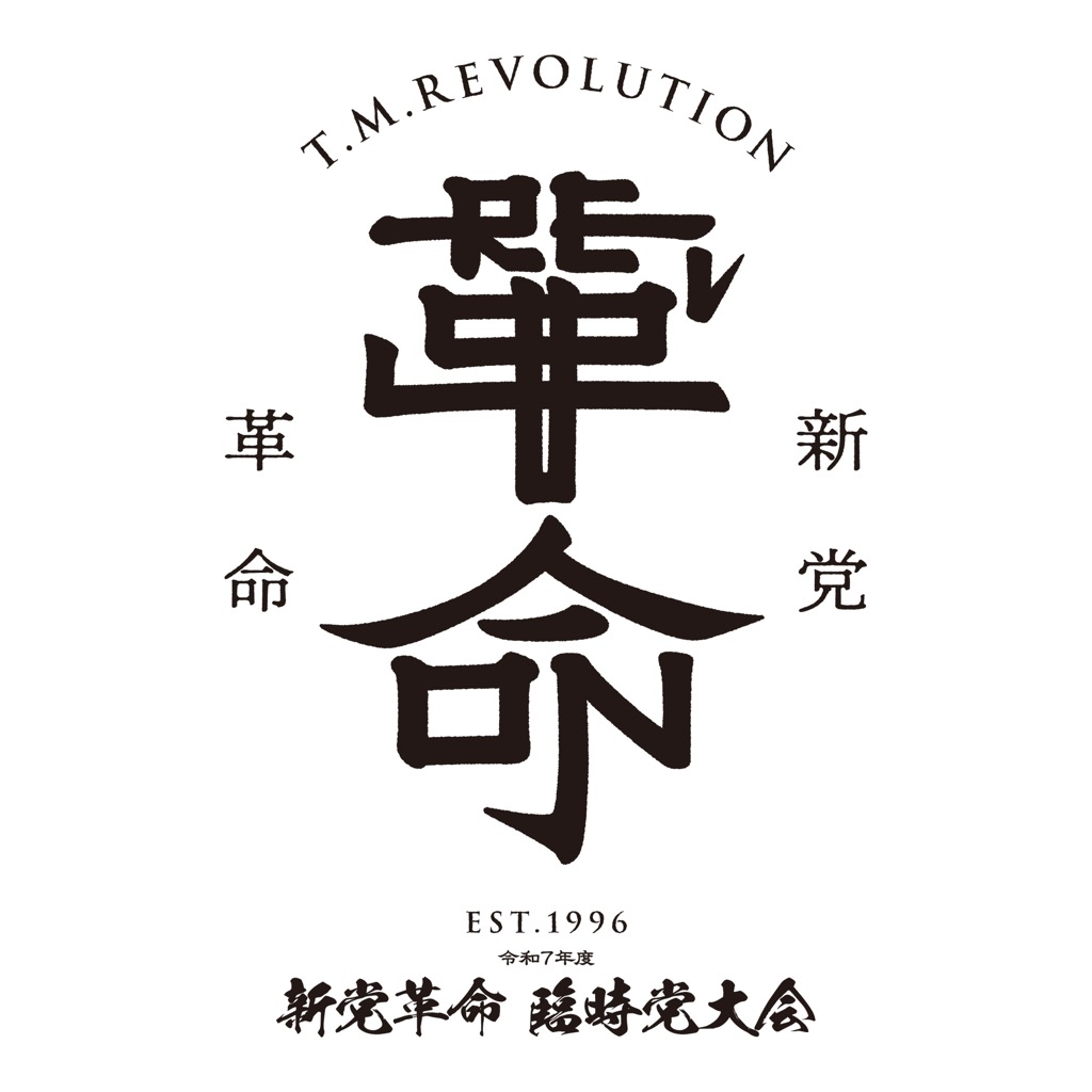 T.M.Revolution、デビュー日メモリアルライブ『令和7年度 新党革命