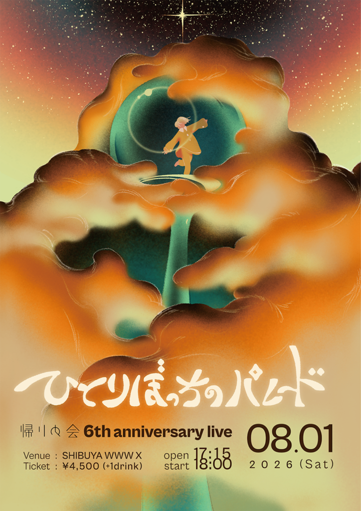 帰りの会、ミニアルバムリリース決定＆先行配信曲「パラボラ」今夜