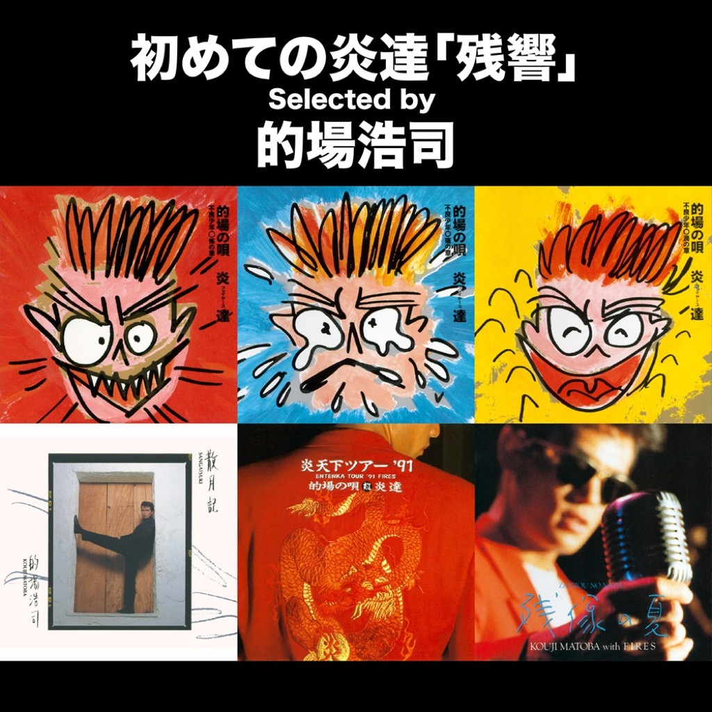 的場浩司率いるロックバンド“炎達（ファイヤーズ）“＋的場浩司ソロ名義