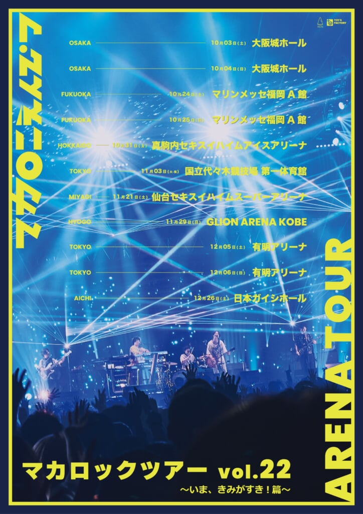 マカロニえんぴつ、全国7都市11公演のアリーナツアーを10月より開催