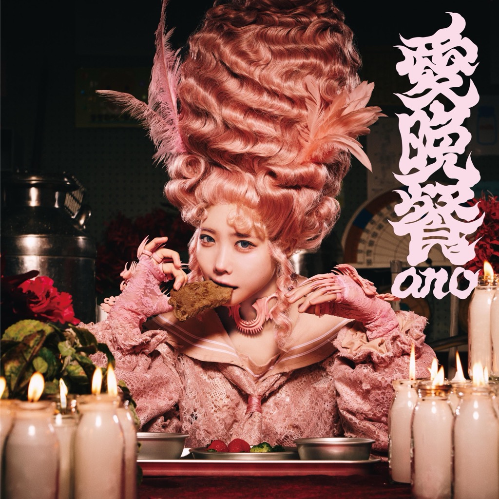 ano、ドラマ『惡の華』主題歌「愛晩餐」配信リリース決定。『あのの