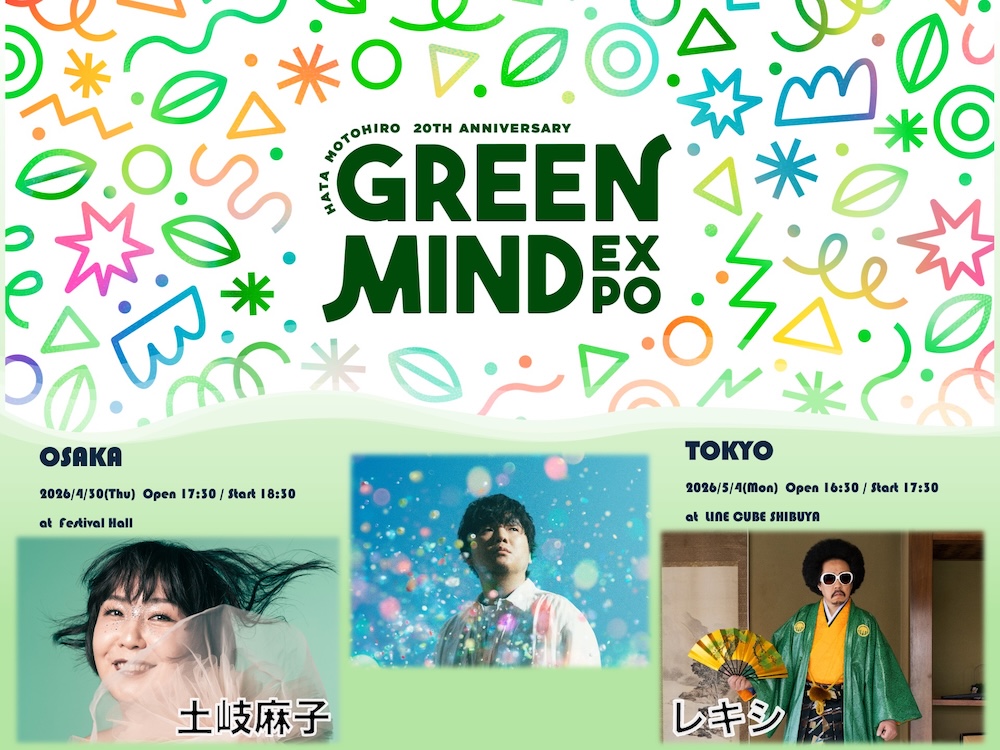 秦 基博、デビュー20周年記念＜GREEN MIND EXPO＞のゲストアーティスト