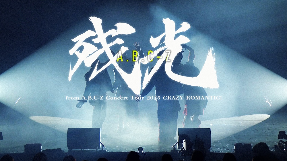 A.B.C-Z、本日発売のライブ映像作品より「残光」のライブ映像公開 | BARKS