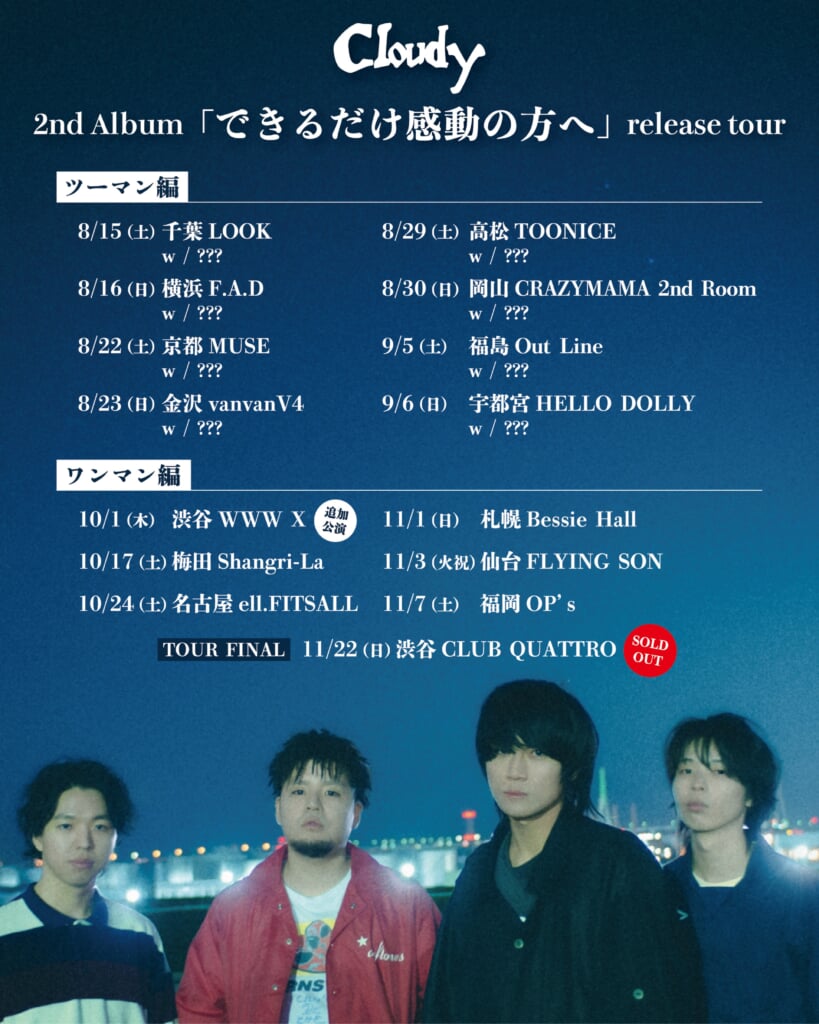 Cloudy、2ndアルバム『できるだけ感動の方へ』を8月発売＋15公演の全国