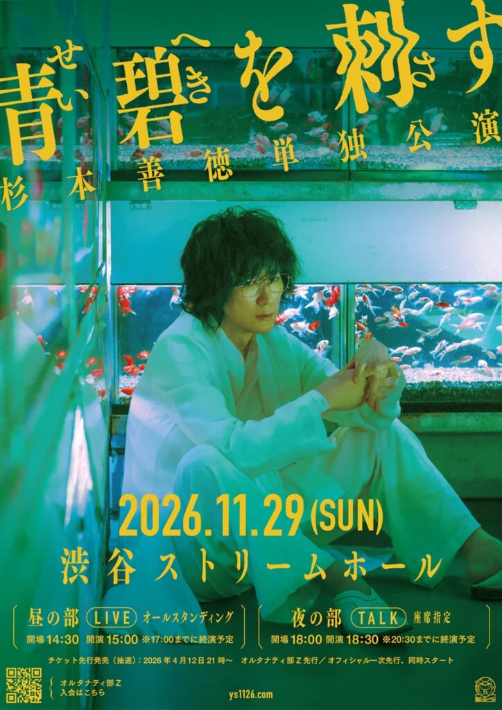 杉本善徳、Waive解散を経て約6年9ヶ月ぶりのソロ公演＜青碧を刺す