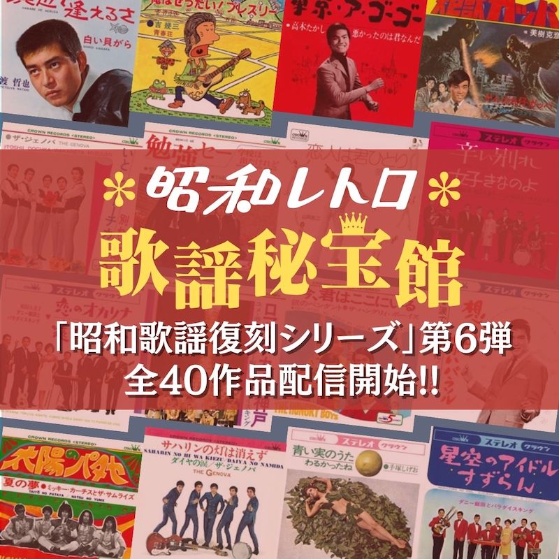 日本クラウン、昭和歌謡復刻シリーズ第5弾。 坂本竜彦、ザ