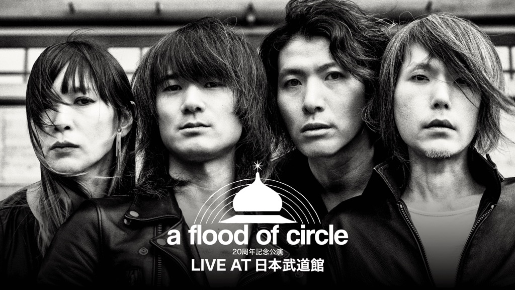 a-flood-of-circle-20周年記念
