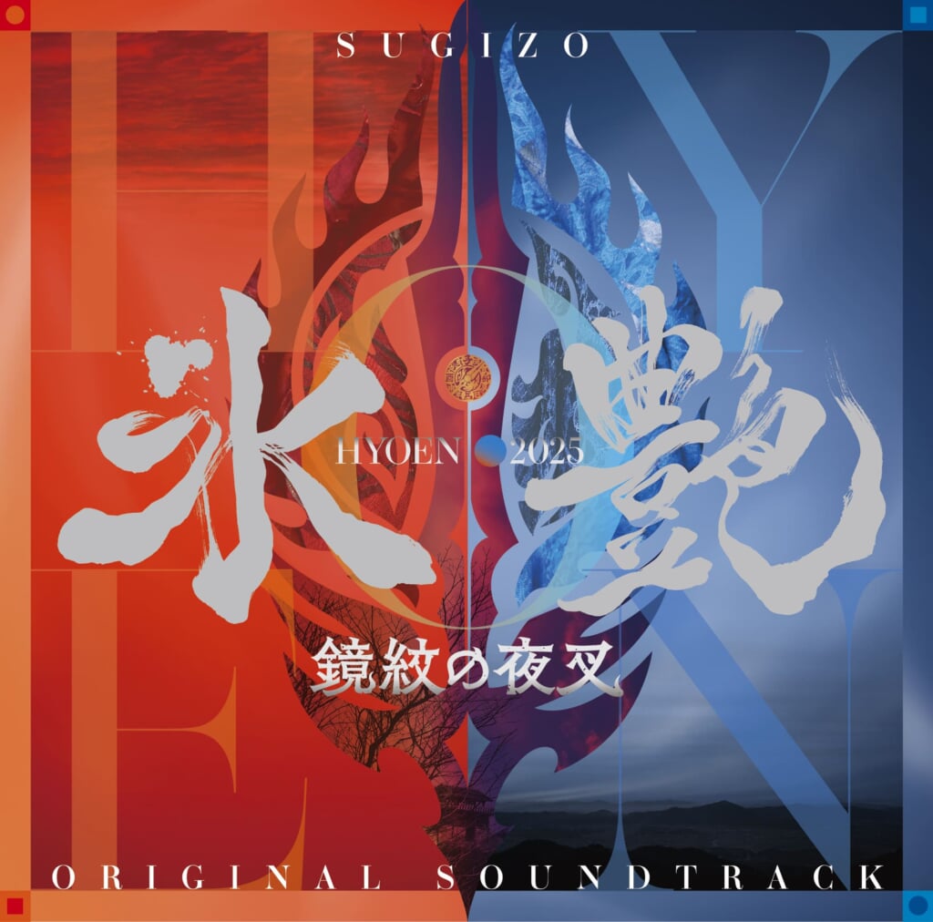 スギゾー★SUGIZO★パラレル サイド オブ サウンドトラック SUGIZO、『氷艶2025』のサウンドトラックを6月リリース「図らずもSGZ